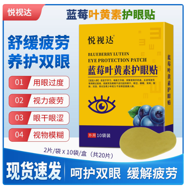 悅視達(dá)藍(lán)莓葉黃素護(hù)眼貼，緩解視疲勞